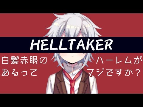 【Helltaker】白髪赤眼のハーレムがあるってマジですか？【Vtuber】