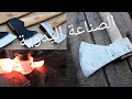 طريقة صنع فأس لقطع الخشب Innovative Way To Make An Ax Cómo Shagur Hizo Una Forma Innovadora 