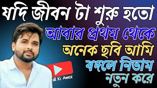 Jodi jibon ta suru hoto abar prothom theke, যদি জীবন টা শুরু হতো আবার প্রথম থেকে, Subodh Sarkar