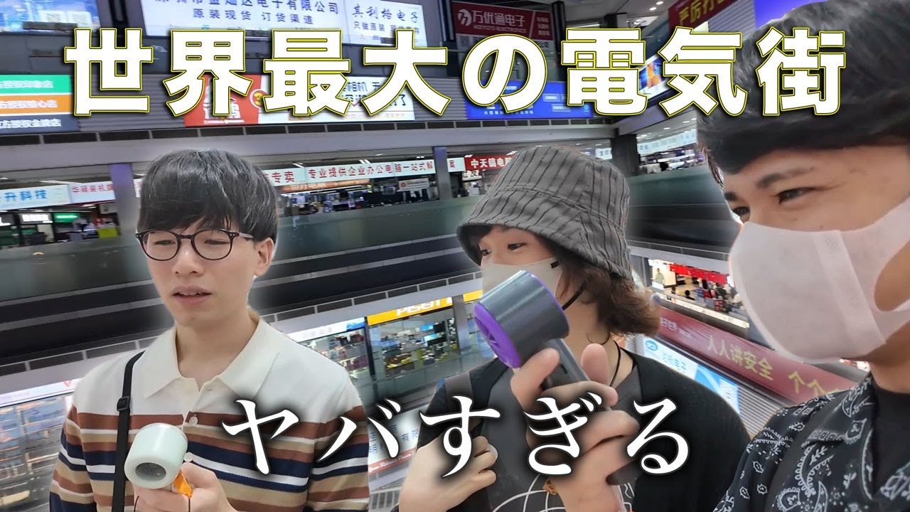 【カオス】中国の電気街がかなりすごかった【深セン編】
