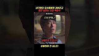 내기했던 오사훈에게 져버리고 명언 날리는 단장 백승수