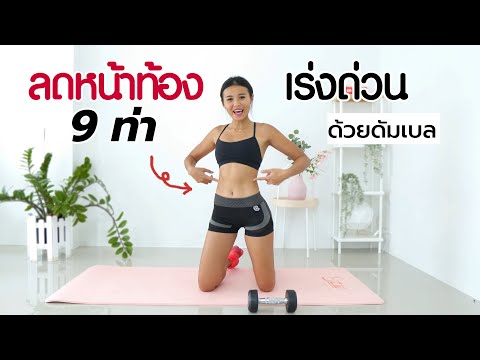 9 ท่า ลดหน้าท้องเร่งด่วน เบิร์นให้สุด ด้วยดัมเบล l Fit Kab Dao