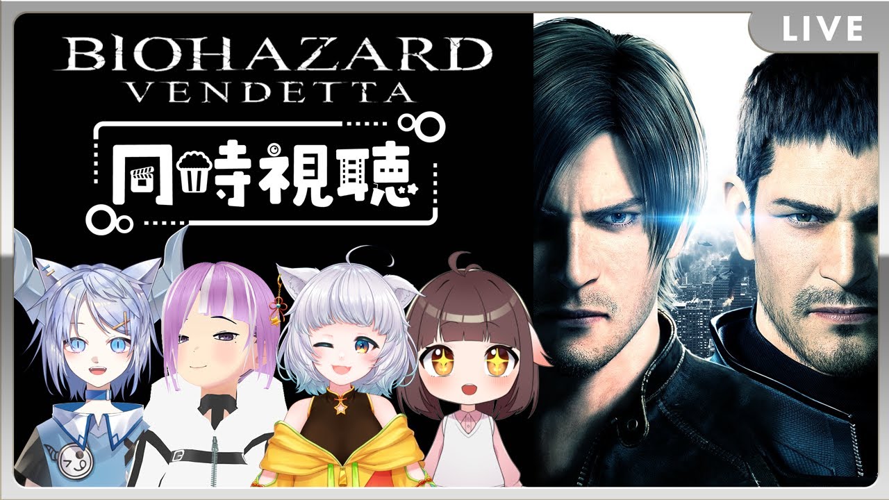 【 同時視聴 】バイオハザード ヴェンデッタを仲良しメンバーで観るぞっ！【Vtuber】