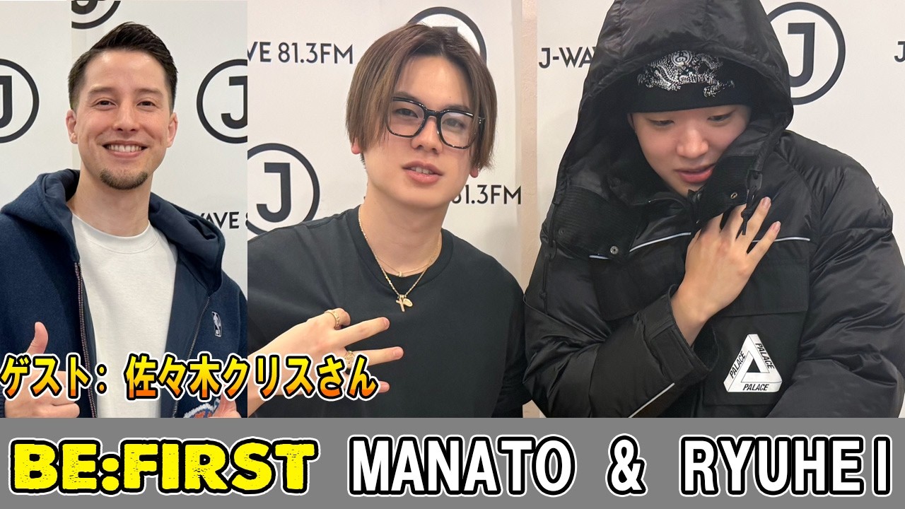 BE:FIRST ラジオ MANATO & RYUHEI & 佐々木クリスさん ビーファースト ラジオ 2026年02月07日
