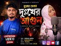 বুকের ভেতর দুঃখের আগুনSong:yaran arfinEdit:sanuwar.HMusic:Rahul Bangla sed song
