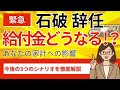 【石破総理 辞任】一律2万円給付金はどうなる?あなたの家計への影響!