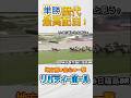 【オッズ崩壊】単勝過去最高配当wwいくら着いたか分かる？#競馬#競馬予想