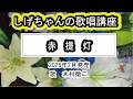 「赤提灯」しげちゃんの歌唱レッスン講座/木村徹二・2026年2月発売