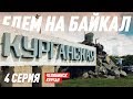 ЕДЕМ НА БАЙКАЛ. ДЕНЬ ЧЕТВЁРТЫЙ. ЧЕЛЯБИНСК - КУРГАН