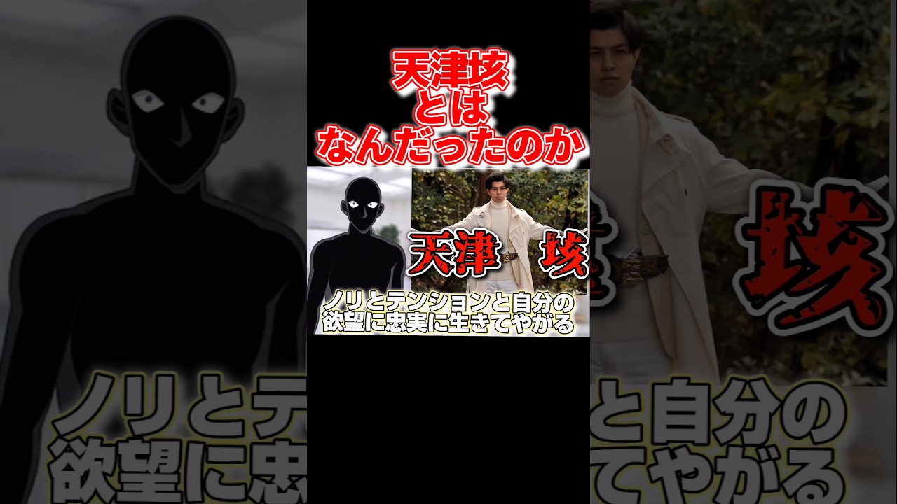 天津垓とはなんだったのか? #仮面ライダー #仮面ライダーゼロワン
