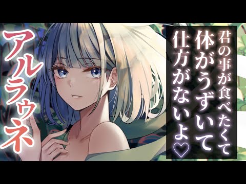 【ヤンデレASMR】人外お姉さんのアルラウネに愛されて逃げられない【Binaural/Whispering/Japanese/Yandere】