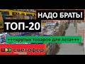 СВЕТОФОР🚥 💯НАДО БРАТЬ! 💚ТОП-20💚 КРУТЫХ ТОВАРОВ ДЛЯ ЛЕТА. Обзор полочек, магазин Светофор!