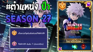 Rov : การเดินเกมของ Nakroth อันดับ1 ไทย ป่าเทียร์SS เดินเกมอย่างดุแบบไม่ให้อีกฝั่งได้สวน! Season 27