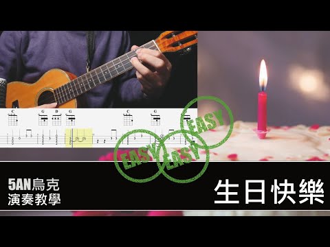 生日快樂 Happy Birthday/烏克麗麗 ukulele/教學 Tutorial #生日快樂 #ukulele #烏克麗麗