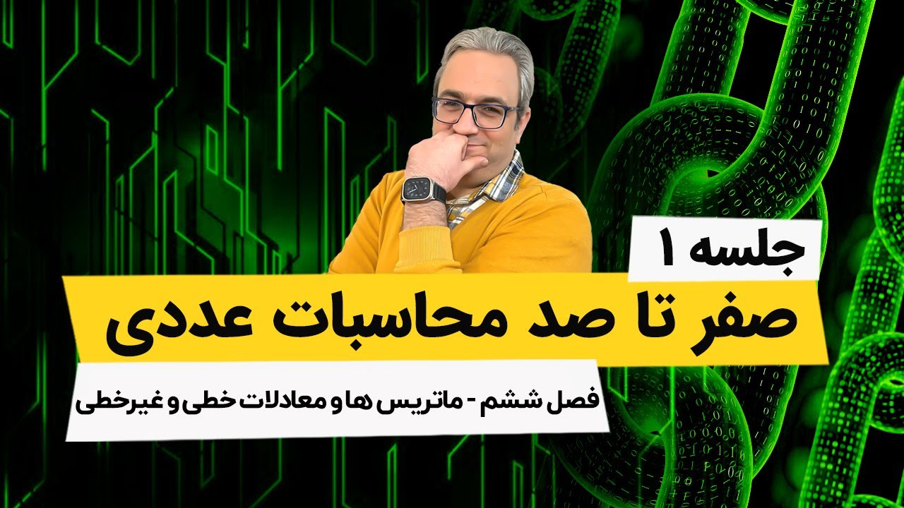 محاسبات عددی - ماتریسها و حل معدلات دیفرانسیل خطی و غیر خطی - جلسه اول