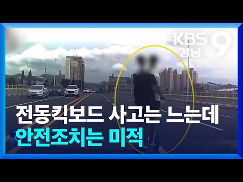 전통킥보드 교통사고는 느는데…안전조치는 미적 / KBS  2025.04.27.