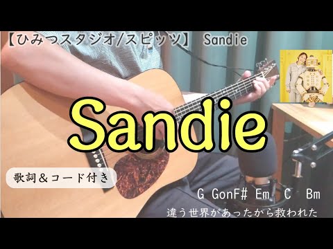 Sandie／スピッツ 【ひみつスタジオ全曲弾いてみた】 ギターコード付 spitz Himitsu Studio