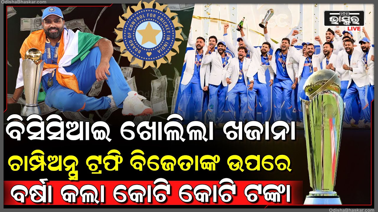 ଚାମ୍ପିଅନ୍ସ ଟ୍ରଫି ବିଜୟ ପରେ ଖୁସିରେ ବିସିସିଆଇ କଲା ଟଙ୍କା ବର୍ଷା...ପୁରସ୍କାର ବାବଦକୁ ମିଳିଲା ଏତିକି କୋଟି