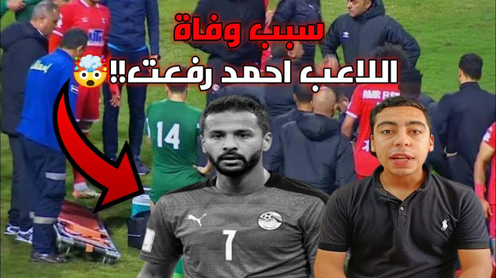 سبب وفاة اللاعب احمد رفعت الحقيقي!!🤯