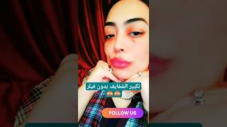 تكبير الشفايف بدون فيلر | makeupideas