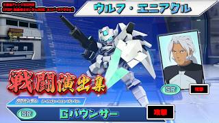 【ジージェネエターナル】戦闘演出集：【SR】Gバウンサー