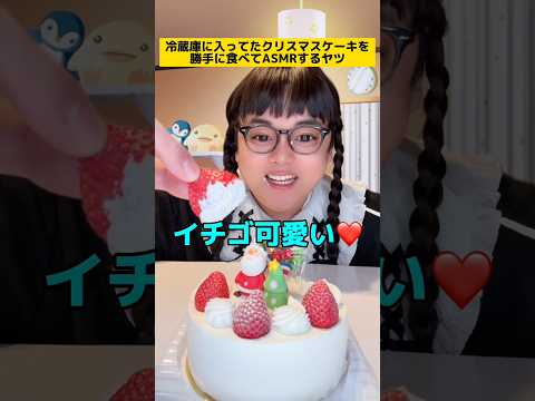 冷蔵庫に入ってたクリスマスケーキを勝手に食べてASMRするヤツw #ママあるある #家族あるある #ASMR #クリスマスあるある #子どもあるある