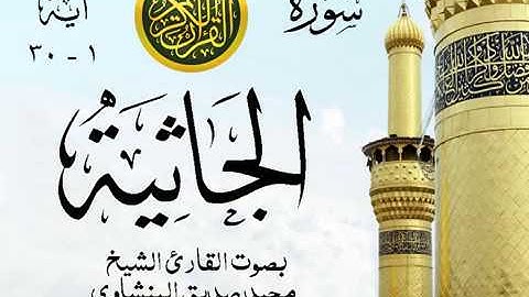 أجمل تلاوة خيالية نادرة إبداع الشيخ محمد صديق المنشاوي نهاوند - من سورة الجاثية . ليبيا 109 صدى