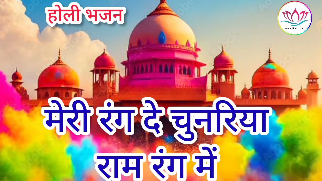 #होली पर सुने #राम जी का धमाकेदार #भजन | Holi bhajan | anandpur bhajan | ssdn bhajan #lyrics #bhajan