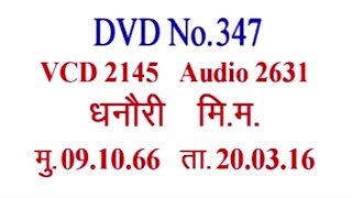 Vcd-2145 (25m.) जब भी कर्मातीत अवस्था को पहुँचेगे नंबर वार