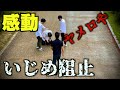 【感動】いじめを発見したメンバーの咄嗟の行動が感動的すぎた