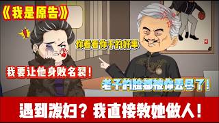 ENG SUB 【沙雕動畫 】🔥《我是原告》重生政法系实习生，车位被泼妇霸占还骂我！我直接让她赔到哭，连物业都一起收拾！#沙雕轻漫#沙雕動畫#打脸爽剧#ScreenRewind声影漫游 screenshot 1