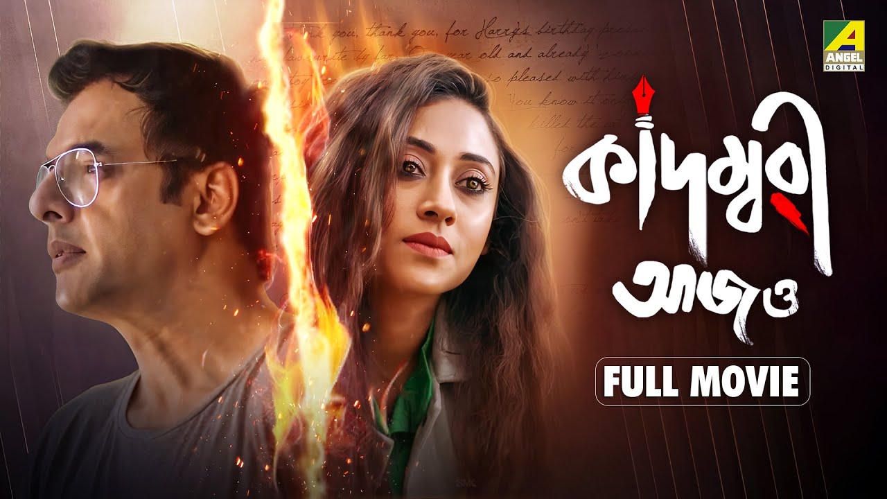 Kadambari Aajo - Full Movie | Sabitri Chatterjee | Ankita Chakraborty | Biswajit Chakraborty