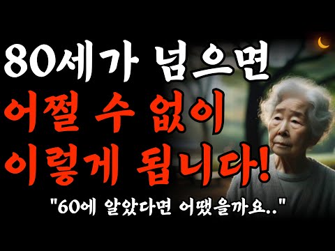 50대 60대에 알아야 할 전문가의 인생조언 I 아무리 돈이 많아도 80이 넘으면 결국 이렇게 됩니다I 80세가 넘으면 누구나 이렇게 됩니다 I 노후준비 I 치매예방법 | 오디오북