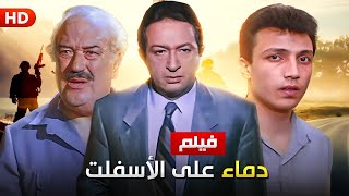 حصريا فيلم دماء علي الأسفلت بطولة النجم نور الشريف