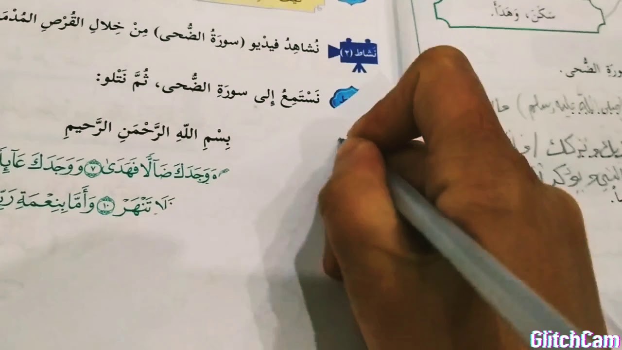 شرح ومراجعة سورة الضحى للصف الثالث الأساسي 👍🌹