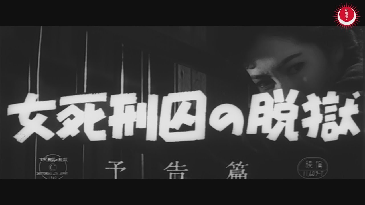 女死刑囚の脱獄 予告編(英題：Death Row Woman Trailer) - YouTube