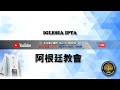 阿根廷教會 2025 07 20 做主手中好用的器皿 盧光明牧師 阿根廷教會 2025 07 20 做主手中好用的器皿 盧光明牧師