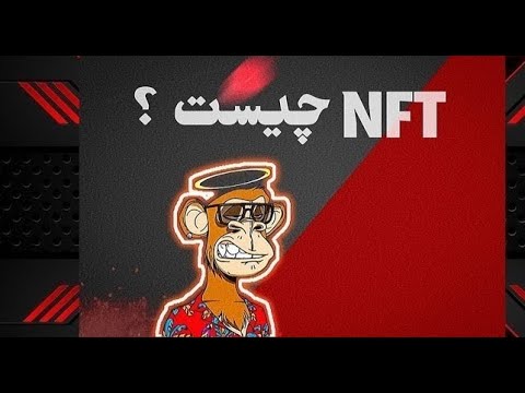 ان اف تی چیست ؟ NFT ? #Sanor016academy - YouTube