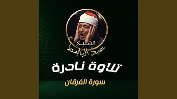 تلاوة نادرة من سورة الفرقان