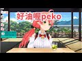 Miko講好油喔peko 【hololive/櫻巫女】【ホロライブ/さくらみこ】