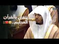 الغر يد د ياسر الدوسري يتغنى بالقرآن في ليلة ماتعة سورتي المائدة والأنعام ليلة 9 رمضان 1447هـ