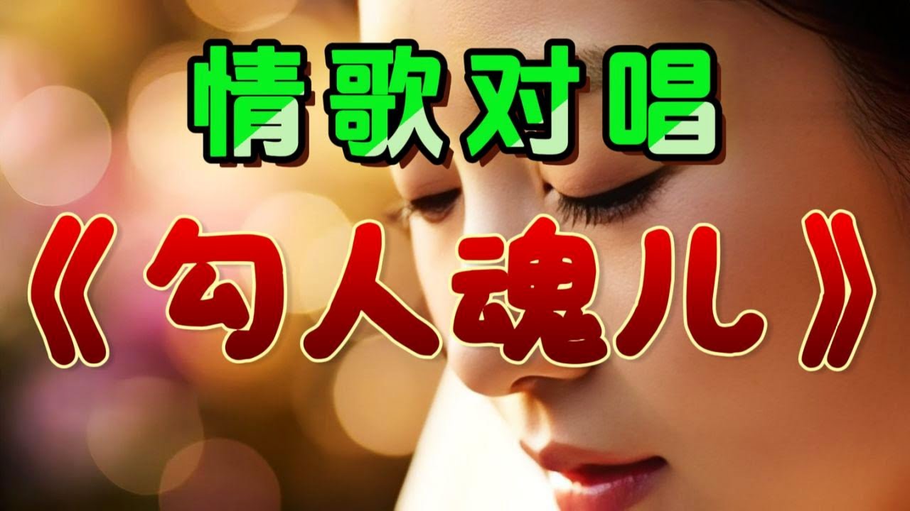 🎵甜蜜情歌男女对唱《勾人魂儿》超好听！