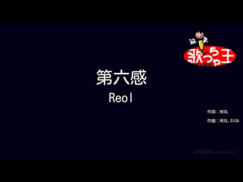 【カラオケ】第六感 / Reol