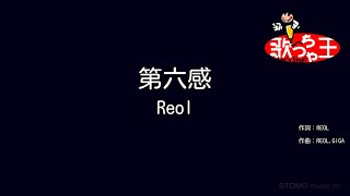 【カラオケ】第六感 / Reol