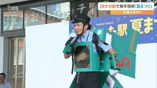 「おおいた駅夏まつり」 JR九州社員が手作りでおもてなし　家族連れでにぎわう