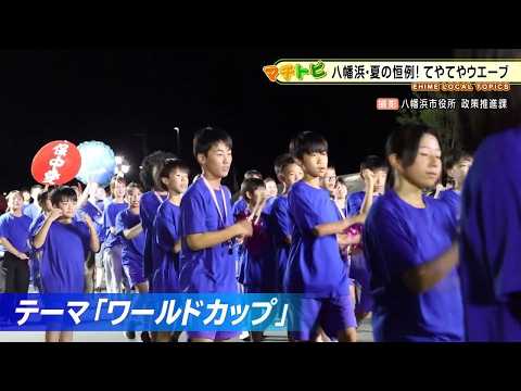 [Ehime/Yawatahama City] 1,400 People Go Wild! Yawatahama’s "Teya Teya Wave" World Cup Costume Parade