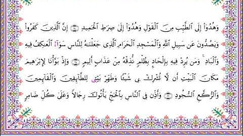 سورة الحج  برواية أبي الحارث عن الكسائي ـ الشيخ عبدالرشيد صوفي