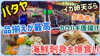 【パタヤ】こんな凄い海鮮が激安で激旨なのがパタヤの真骨頂。