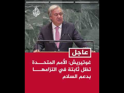 غوتيريش: اقتراح الرئيس الأمريكي بشأن غزة يقدم فرصة لا بد من اغتنامها لإنهاء هذا الصراع المأساوي
