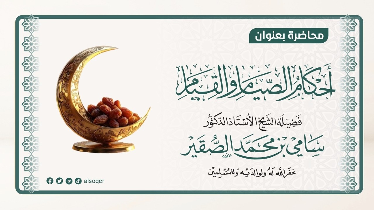 محاضرة أحكام الصيام والقيام | لفضيلة الشيخ أد #سامي_الصقير| 26 شعبان 1447هـ